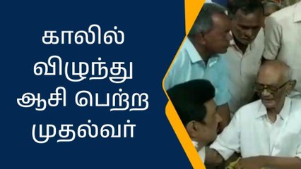 தாய் மாமா காலில் விழுந்து ஆசி பெற்ற முதல்வர் ஸ்டாலின்!