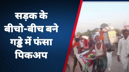 पूर्वी चंपारण: बीच सड़क गड्ढे में फंसा पिकअप, घंटों लगा रहा सड़कों पर जाम