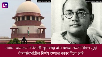 Netaji Subhas Chandra Bose यांच्या जयंतीनिमित्त सुट्टीची मागणी करणारी याचिका सर्वोच्च न्यायालयाने फेटाळली