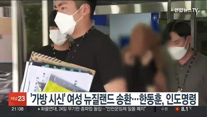 '가방 시신' 여성 뉴질랜드 송환…한동훈, 인도명령