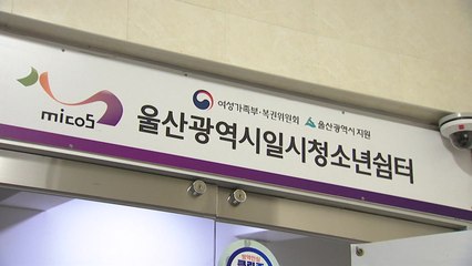 [울산] 울산 일시청소년쉼터 여성가족부 장관상 수상 / YTN