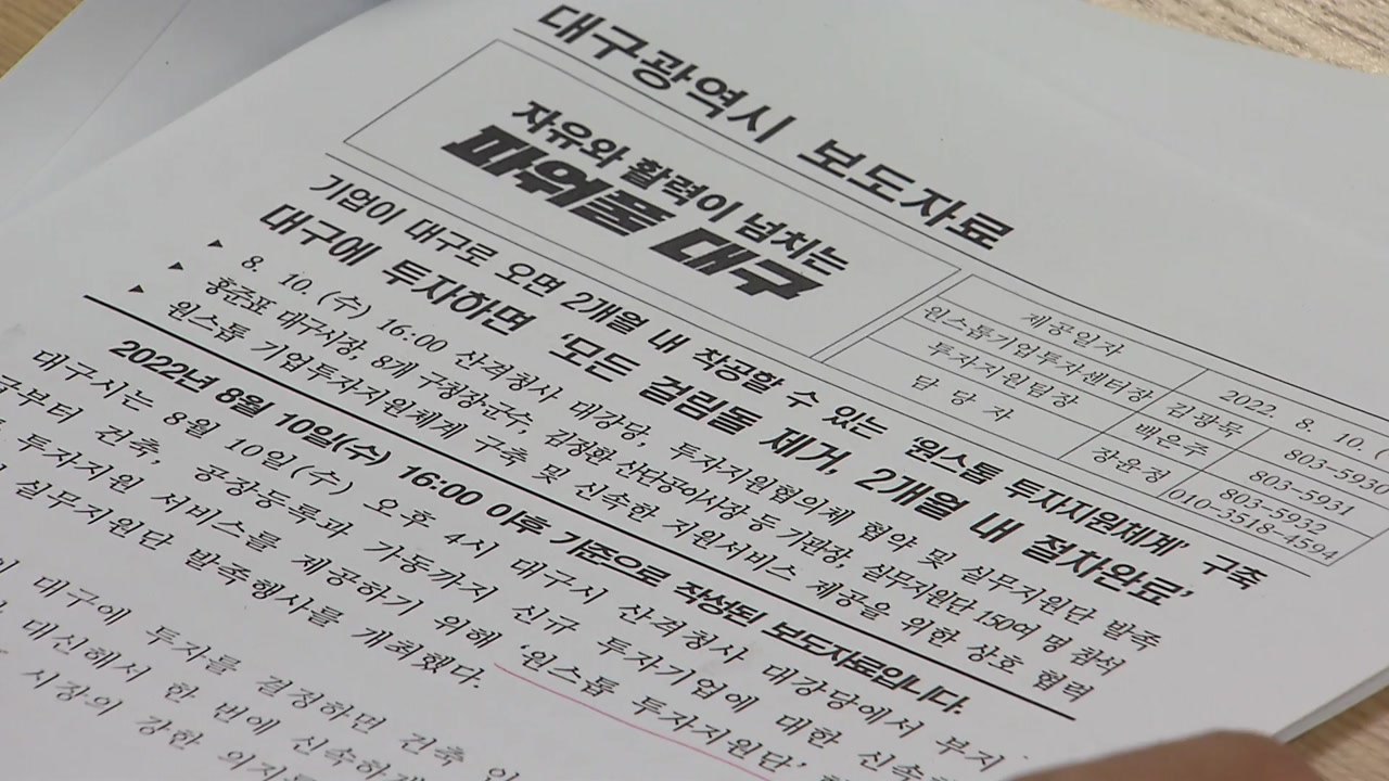 [대구] 대구시, 원스톱 투자 지원 돕는 전문가 자문단 출범 / YTN
