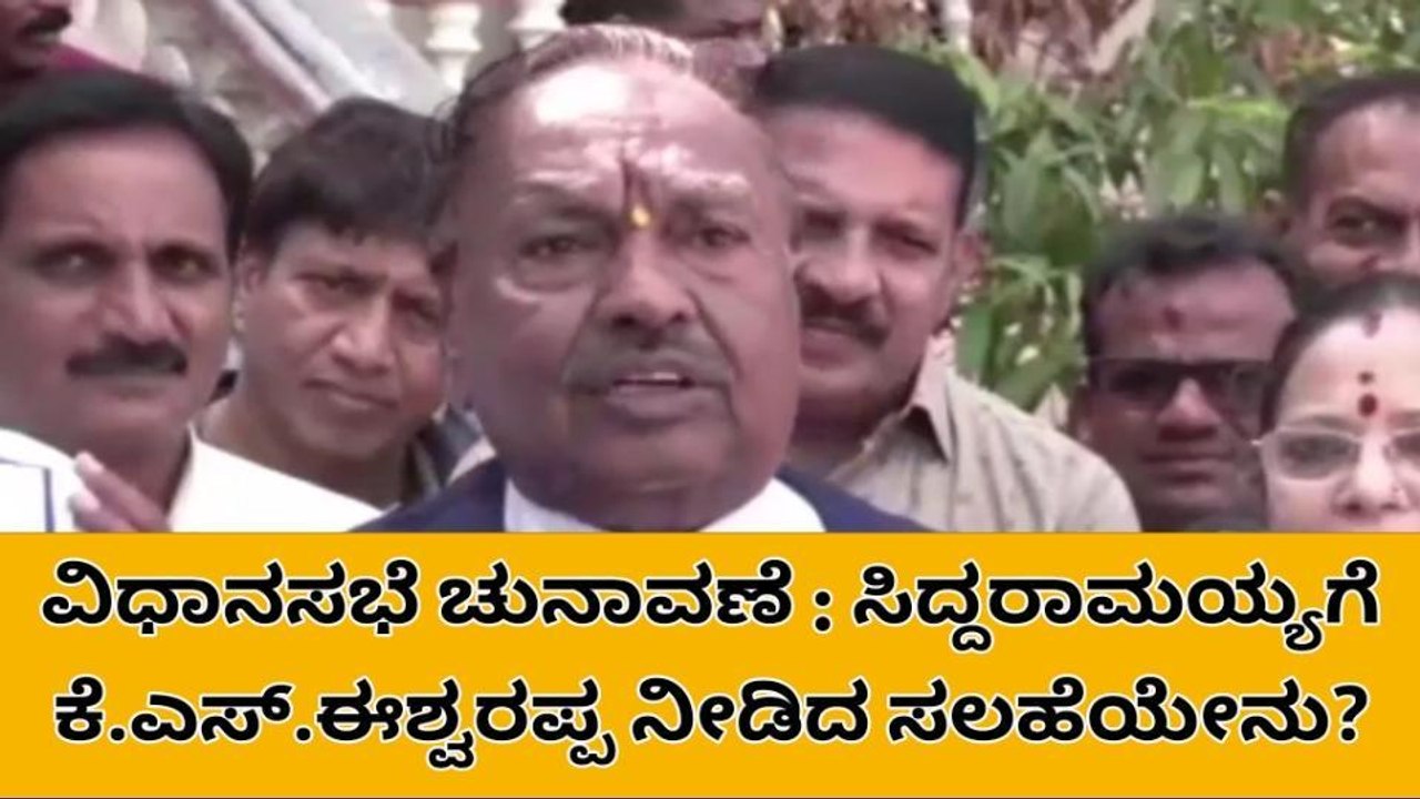 ಕ್ಷೇತ್ರ ಬದಲಾವಣೆಯಿಂದ ಜನ ನಾಯಕನಾಗಲು ಸಾಧ್ಯವಿಲ್ಲ - ಕೆ.ಎಸ್.ಈಶ್ವರಪ್ಪ