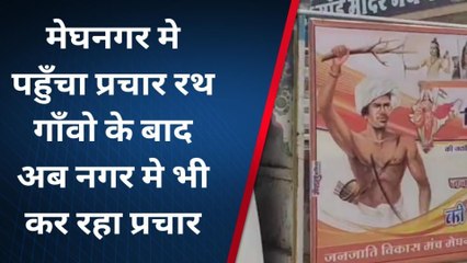 झाबुआ : जनजाति विकास मंच का प्रचार रथ रवाना ,बिरसा मुंडा जयंती की तैयारिया जारी