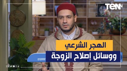 عالم أزهري يوضح الهجر الشرعي للزوجة ووسائل الإصلاح لها