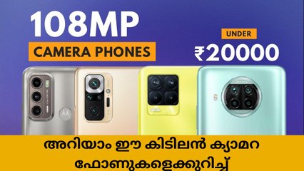 108 എംപി ക്യാമറക്കരുത്ത്: അറിയാം ഈ കിടിലൻ ക്യാമറ ഫോണുകളെക്കുറിച്ച്