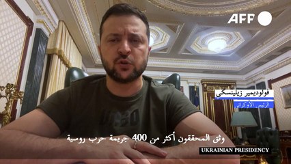 زيلينسكي: الروس ارتكبوا في خيرسون فظائع اقترفوها في مناطق أخرى