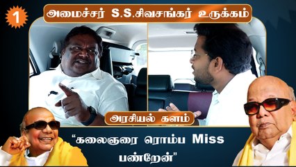 உதயநிதிக்கு 'Timing Sense' கலைஞரைப் போல! 🚦 போக்குவரத்துத் துறை அமைச்சர் S.S. சிவசங்கர் கருத்து