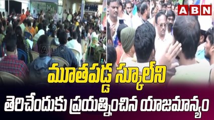 మూతపడ్డ స్కూల్ ని తెరిచేందుకు ప్రయత్నించిన యాజమాన్యం || Nellore || ABN Telugu