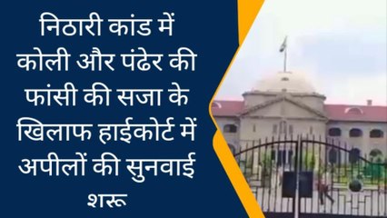 निठारी कांड में कोली और पंढेर की फांसी की सजा के खिलाफ हाई कोर्ट में अपीलों की सुनवाई शुरू