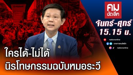 ใครได้-ไม่ได้ นิรโทษกรรมฉบับหมอระวี | คมชัดลึก | Nation TV22