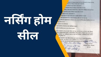 बुलंदशहर: नर्सिंग होम में गर्भवती महिला की मौत के बाद हंगामा, स्वास्थ्य विभाग ने किया सील