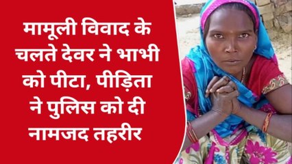 सीतापुर: मामूली विवाद के चलते देवर ने भाभी के साथ किया यह काम, देखकर रह जाएंगे दंग