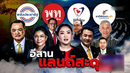 อีสานแลนด์สะดุด  | เนชั่นกรองข่าว | NationTV22