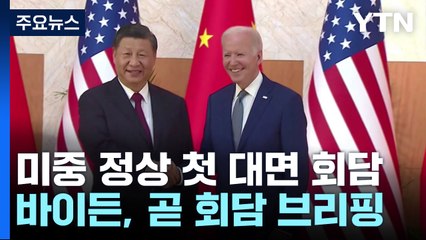 美-中 첫 대면 정상회담...바이든, 곧 회담 결과 브리핑 / YTN
