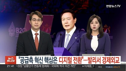 윤대통령 "공급측 혁신 핵심은 디지털 전환"…발리서 경제외교 행보