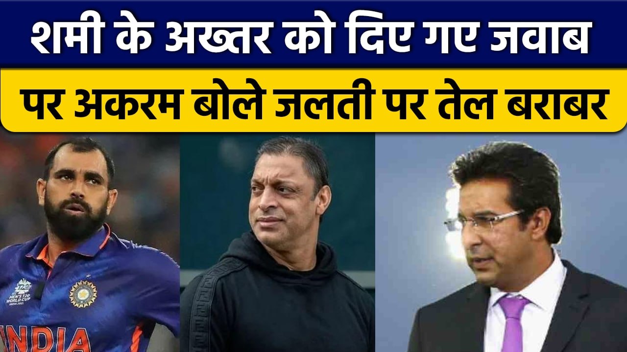 T20 World Cup 2022: Wasim Akaram ने Shami के Tweet के बाद दिया रिएक्शन | वनइंडिया हिंदी *Cricket