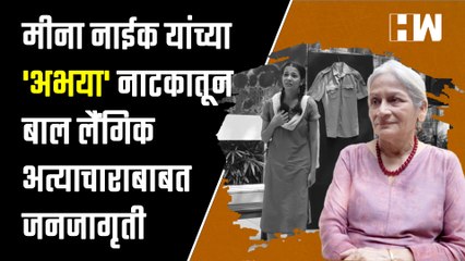 मीना नाईक यांच्या 'अभया' नाटकातून बाल लैंगिक अत्याचाराबाबत जनजागृती  Meena Naik  Abhaya  POCSO