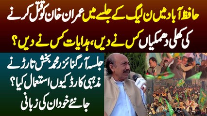 Hafizabad Me PMLN K Jalsa Me Imran Khan Ko Qatal Karne Ki Dhamkiyan Kisne Di? Muhammad Bukhsh Tarar