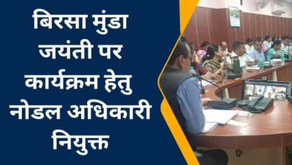 बड़वानी : जनजातीय गौरव दिवस को लेकर नोडल अधिकारी नियुक्त,15 नवंबर को होगा आयोजन