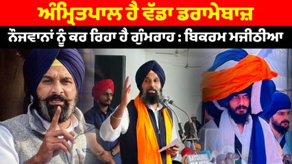 ਅੰਮ੍ਰਿਤਪਾਲ ਹੈ ਵੱਡਾ ਡਰਾਮੇਬਾਜ਼ : ਬਿਕਰਮ ਮਜੀਠੀਆ | OneIndia Punjabi