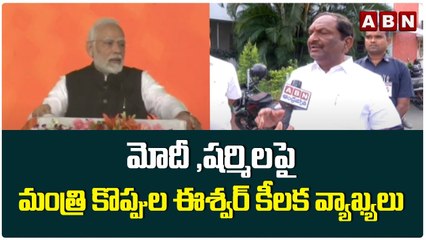 మోదీ ,షర్మిలపై మంత్రి కొప్పుల ఈశ్వర్ కీలక వ్యాఖ్యలు || Koppula Eshwar || ABN Telugu