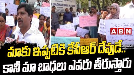 మాకు ఇప్పటికి కేసీఆర్ దేవుడే.. కానీ మా బాధలు ఎవరు తీరుస్తారు || KCR || TRS || ABN Telugu