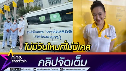"ได๋ ไดอาน่า" ยืนหยัดดูแลผู้ป่วยโควิด-19 ไปเรื่อย ๆ แม้สถานการณ์เริ่มดีขึ้น เผยยังมีเคสขอความช่วยเหลืออย่างต่อเนื่อง (คลิปจัดเต็ม)