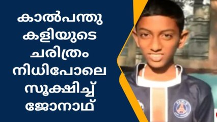 വയനാട്: കാല്‍പന്തുകളിയുടെ ചരിത്രം നിധി പോലെ സൂക്ഷിച്ച് ജോനാഥ്