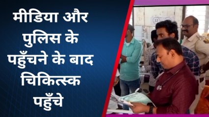 पूर्णिया: अस्पताल परिसर में मरीज के परिजनों ने क्यों किया हंगामा, देखें पूरी रिपोर्ट