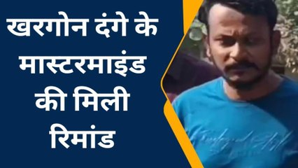 खरगोन: दंगे के आरोपी को पुलिस ने कोर्ट में किया पेश,17 नवंबर तक मिली रिमांड