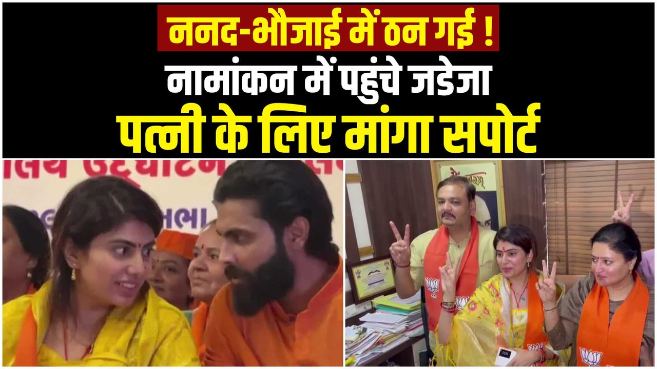 Gujarat Election 2022: Rivaba Jadeja ने किया नामांकन, रविंद्र जडेजा ने माँगा जनता का सपोर्ट