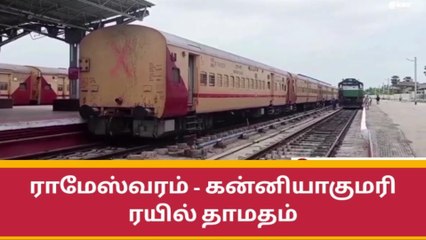 ராமேஸ்வரம்-கன்னியாகுமரி ரயில் தாமதமாக செல்லும்.!
