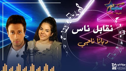 cover - "نقابل ناس " _  بصوت ديانا ناجي  ✨