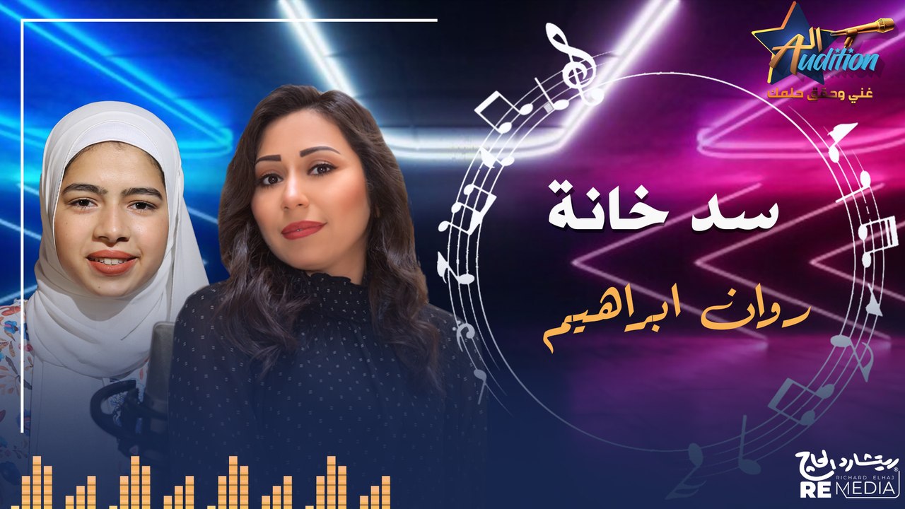 cover - "سد خانة " _  بصوت روان ابراهيم  ✨
