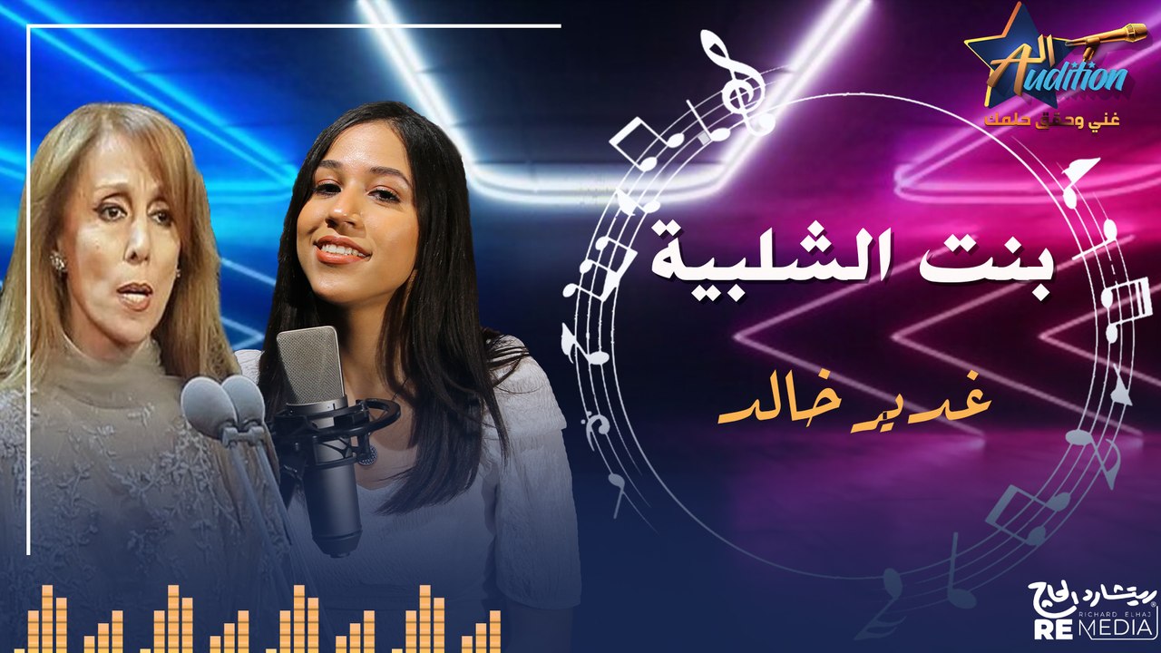 cover - " بنت الشلبية " _  بصوت غدير خالد  ✨
