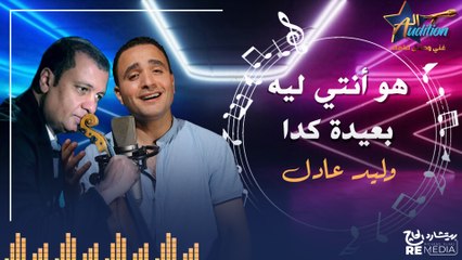 cover - "هو أنتي ليه بعيدة كدة " _  بصوت وليد عادل ✨