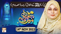 Meri Pehchan - Nabi e Kareem ﷺ Ke Akhlaq (Part2) - Syeda Zainab Alam - 14th November 2022 - ARY Qtv