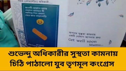 শুভেন্দু অধিকারীর সুস্থতা কামনায় চিঠি পাঠালো যুব তৃণমূল