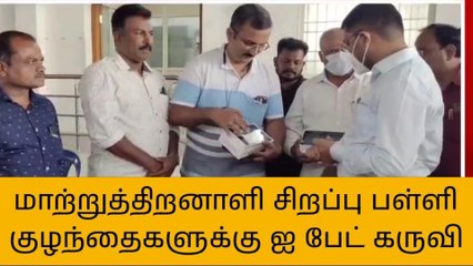 கள்ளக்குறிச்சி: பள்ளி குழந்தைகளுக்கு ஐ பேட் வழங்கிய ஆட்சியர் !