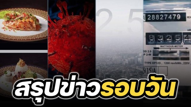 สรุปข่าวรอบวัน 14 พฤศจิกายน 2565