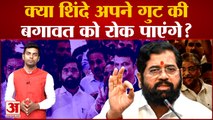 Maharashtra Political Update : क्या Shinde अपने गुट की बगावत को रोक पाएंगे? Bjp । Eknath Shinde