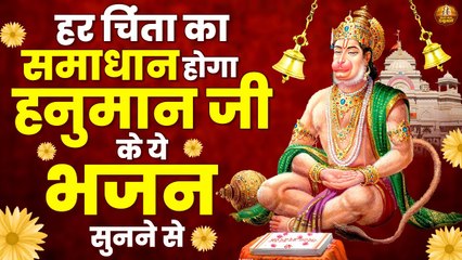 हर चिंता का समाधान होगा हनुमान जी के ये भजन सुनने से | Bajrangbali Songs | Hanuman Bhajan Jukebox