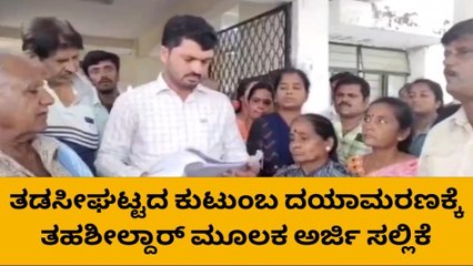 ಜಮೀನಿಗೆ ನಕಲಿ ದಾಖಲೆ ಸೃಷ್ಟಿ- ದಯಾಮರಣಕ್ಕೆ ಅರ್ಜಿ ಸಲ್ಲಿಸಿದ ಕುಟುಂಬ