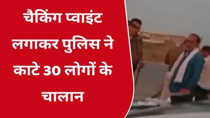 श्योपुर: चैकिंग प्वाइंट लगाकर पुलिस ने काटे 30 लोगों के चालान, देखिए खास रिपोर्ट