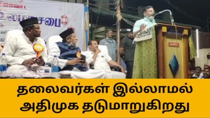 தலைவர்கள் இல்லாமல் அதிமுக தடுமாறுகிறது-தொல்.திருமா