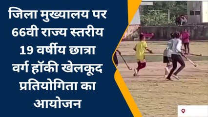 सवाईमाधोपुर: 66वीं राज्य स्तरीय हॉकी खेलकूद प्रतियोगिता का कलेक्टर ने किया उद्घाटन
