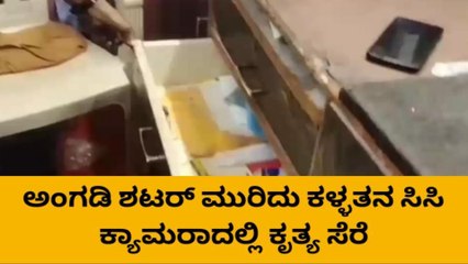 ಬಳ್ಳಾರಿ: ಅಂಗಡಿ ಶಟರ್ ಮುರಿದು ಕಳ್ಳತನ!