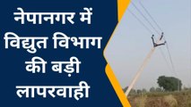 बुरहानपुर : बिजली विभाग की बड़ी लापरवाही,हाई टेंशन लाइन झुकी,हो सकता है बड़ा हादसा