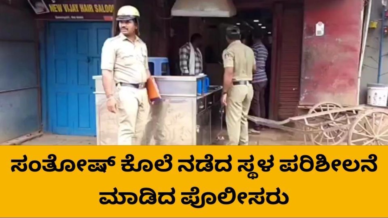 ಹುಬ್ಬಳ್ಳಿ: ಪೊಲೀಸರಿಂದ ಸಂತೋಷ್ ಕೊಲೆ ನಡೆದ ಸ್ಥಳ ಪರಿಶೀಲನೆ